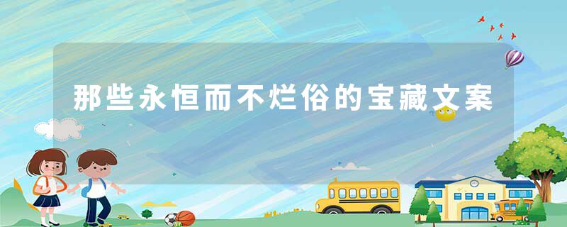 那些永恒而不烂俗的宝藏文案