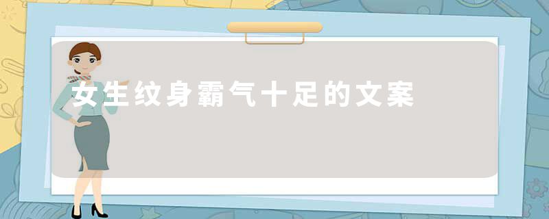 女生纹身霸气十足的文案