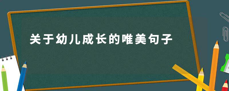 关于幼儿成长的唯美句子