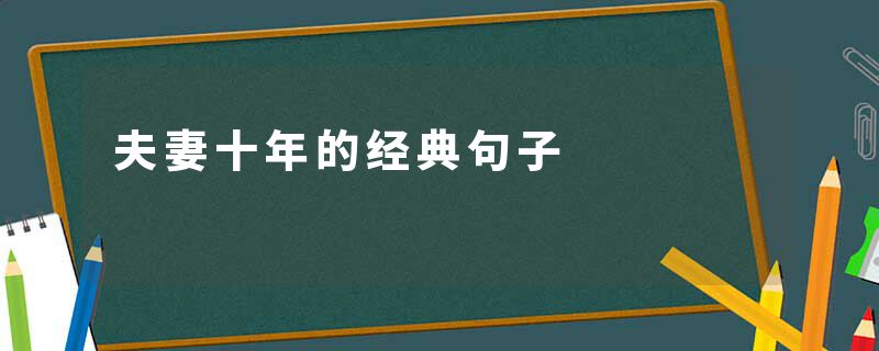 夫妻十年的经典句子