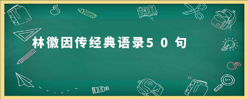 林徽因传经典语录50句