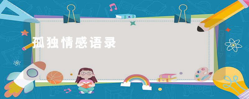 孤独情感语录
