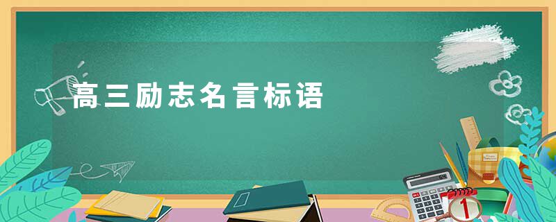 高三励志名言标语