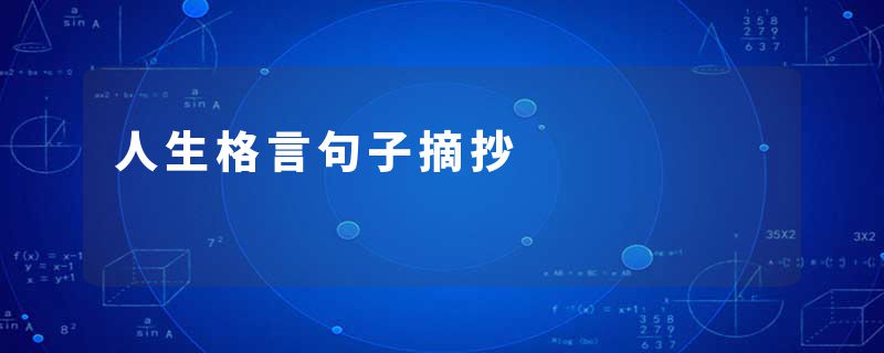 人生格言句子摘抄