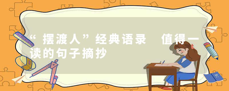 “摆渡人”经典语录 值得一读的句子摘抄