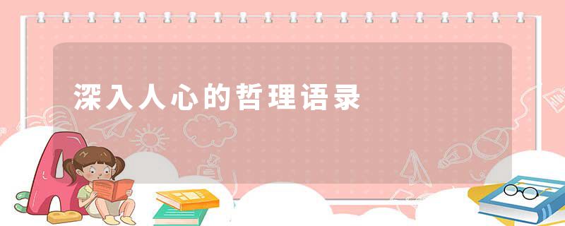 深入人心的哲理语录
