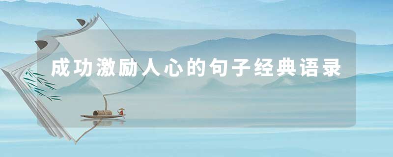 成功激励人心的句子经典语录