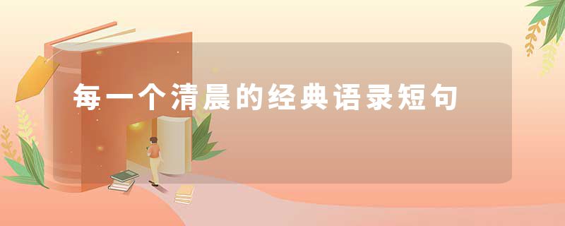 每一个清晨的经典语录短句