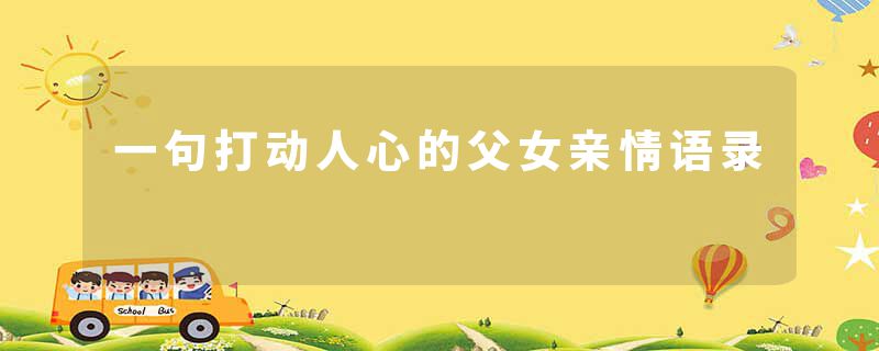 一句打动人心的父女亲情语录