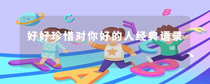 好好珍惜对你好的人经典语录