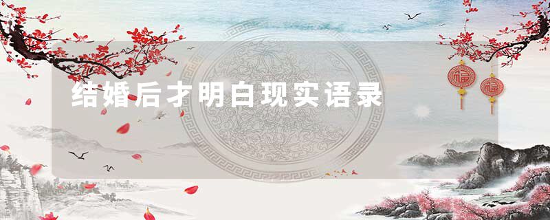 结婚后才明白现实语录