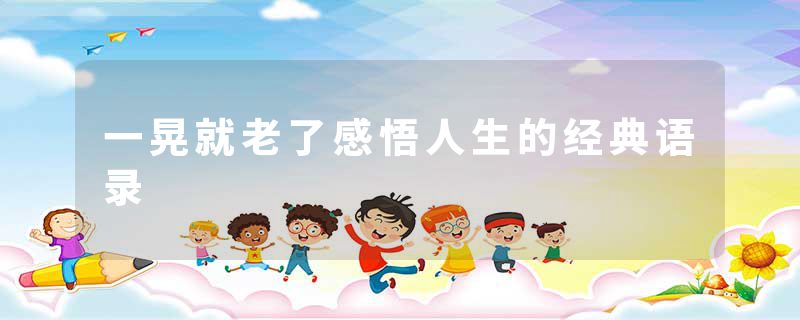 一晃就老了感悟人生的经典语录