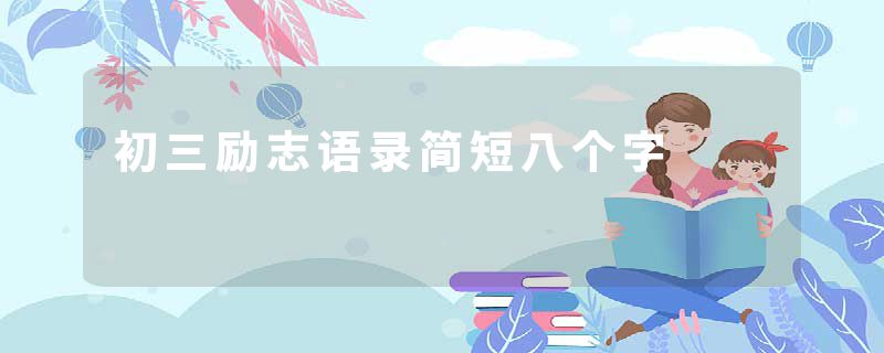 初三励志语录简短八个字