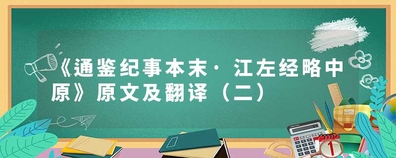 《通鉴纪事本末·江左经略中原》原文及翻译（二）