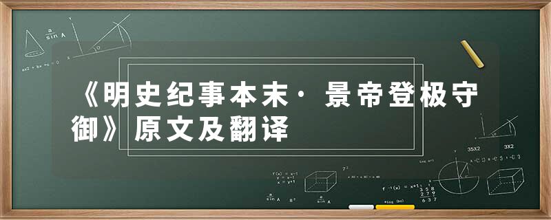 《明史纪事本末·景帝登极守御》原文及翻译