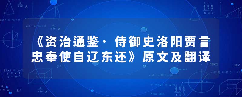 《资治通鉴·侍御史洛阳贾言忠奉使自辽东还》原文及翻译