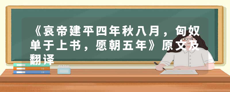 《哀帝建平四年秋八月，匈奴单于上书，愿朝五年》原文及翻译