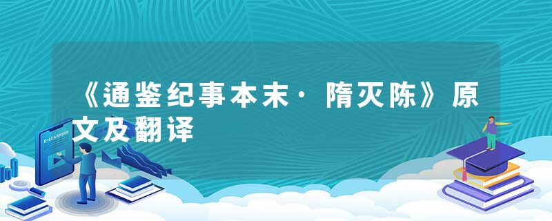 《通鉴纪事本末·隋灭陈》原文及翻译