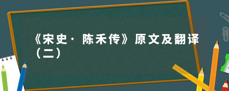 《宋史·陈禾传》原文及翻译（二）