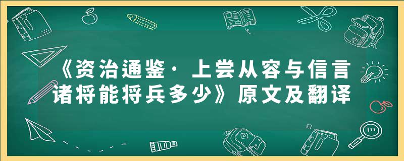 《资治通鉴·上尝从容与信言诸将能将兵多少》原文及翻译