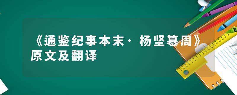 《通鉴纪事本末·杨坚簒周》原文及翻译