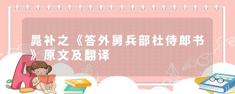 晁补之《答外舅兵部杜侍郎书》原文及翻译