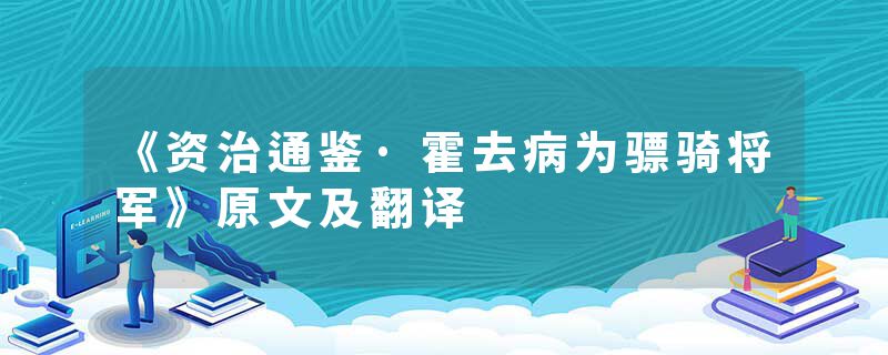 《资治通鉴·霍去病为骠骑将军》原文及翻译