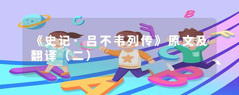 《史记·吕不韦列传》原文及翻译（二）