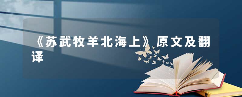 《苏武牧羊北海上》原文及翻译