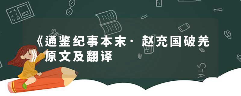 《通鉴纪事本末·赵充国破羌》原文及翻译