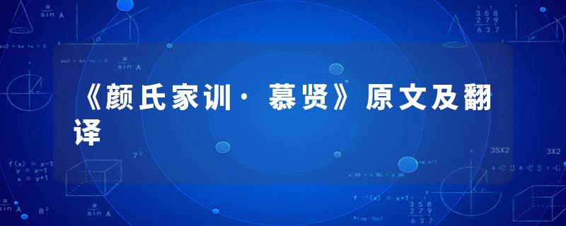 《颜氏家训·慕贤》原文及翻译