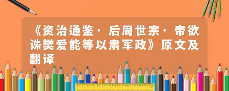 《资治通鉴·后周世宗·帝欲诛樊爱能等以肃军政》原文及翻译