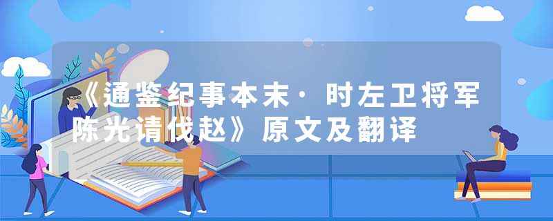 《通鉴纪事本末·时左卫将军陈光请伐赵》原文及翻译