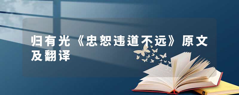 归有光《忠恕违道不远》原文及翻译