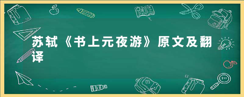 苏轼《书上元夜游》原文及翻译