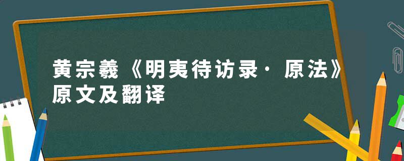 黄宗羲《明夷待访录·原法》原文及翻译