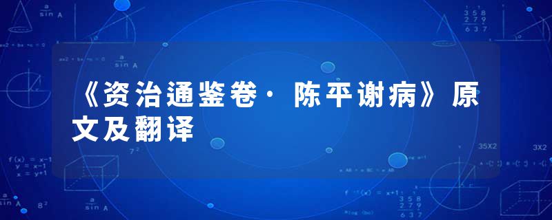 《资治通鉴卷·陈平谢病》原文及翻译