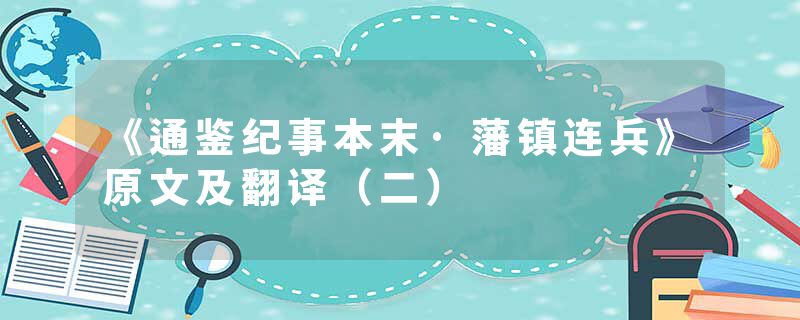 《通鉴纪事本末·藩镇连兵》原文及翻译（二）