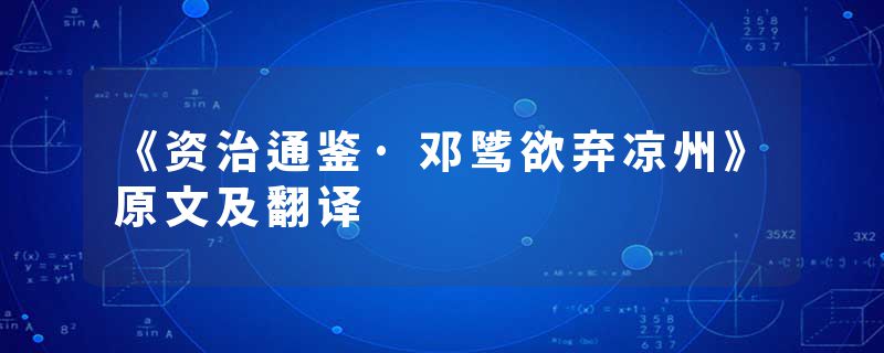 《资治通鉴·邓骘欲弃凉州》原文及翻译