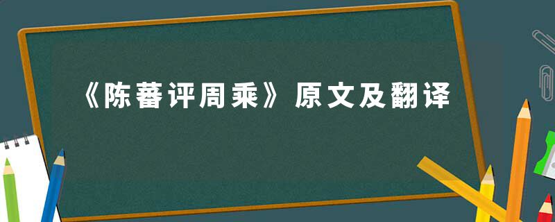 《陈蕃评周乘》原文及翻译