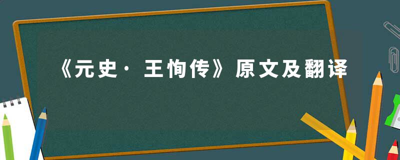 《元史·王恂传》原文及翻译