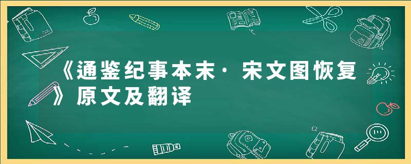 《通鉴纪事本末·宋文图恢复》原文及翻译
