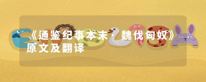 《通鉴纪事本末·魏伐匈奴》原文及翻译