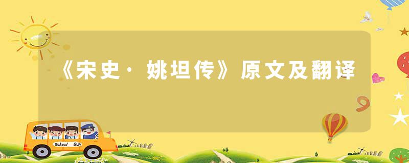 《宋史·姚坦传》原文及翻译