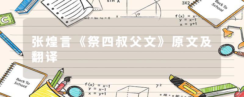 张煌言《祭四叔父文》原文及翻译