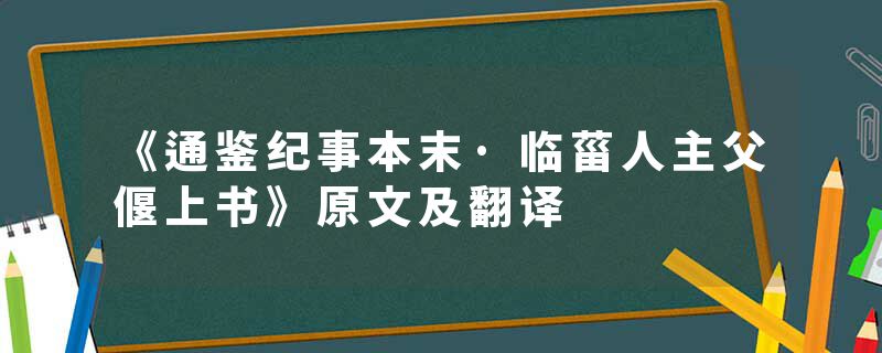 《通鉴纪事本末·临菑人主父偃上书》原文及翻译