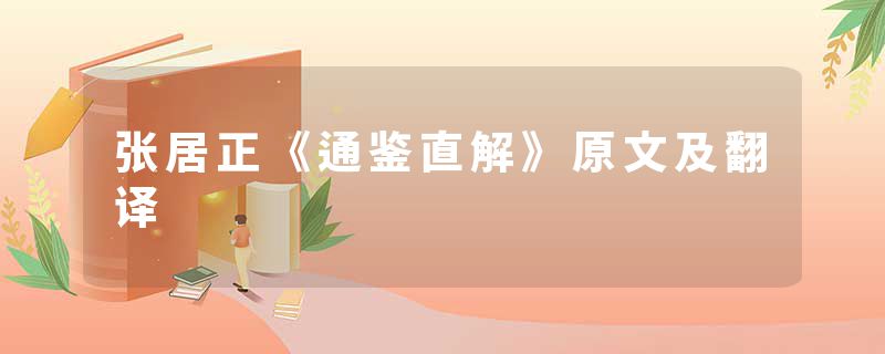 张居正《通鉴直解》原文及翻译