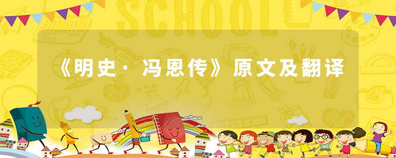 《明史·冯恩传》原文及翻译