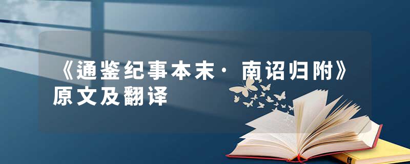 《通鉴纪事本末·南诏归附》原文及翻译