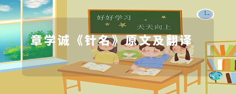 章学诚《针名》原文及翻译